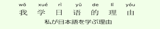 私が日本語を学ぶ理由 私が日本語を学ぶ理由
