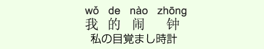 私の目覚まし時計 私の目覚まし時計