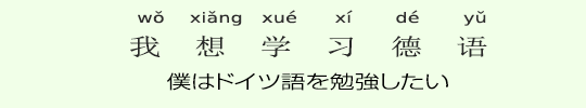 僕はドイツ語を勉強したい 僕はドイツ語を勉強したい