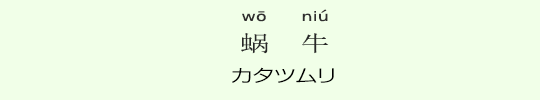 カタツムリ カタツムリ