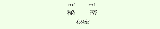 秘密 秘密