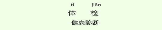 健康診断 健康診断