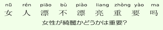 女性が綺麗かどうかは重要? 女性が綺麗かどうかは重要?