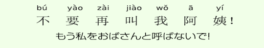もう私をおばさんと呼ばないで! もう私をおばさんと呼ばないで!