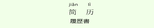 履歴書 履歴書