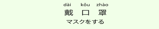 マスクをする マスクをする