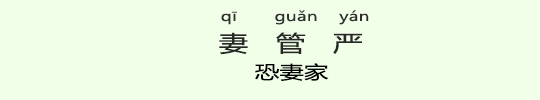 恐妻家 恐妻家