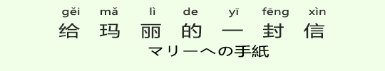 マリーへの手紙 マリーへの手紙