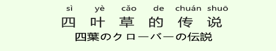四葉のクローバーの伝説 四葉のクローバーの伝説