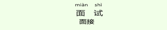 面接 面接