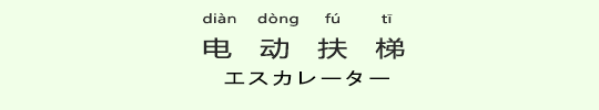 エスカレーター エスカレーター