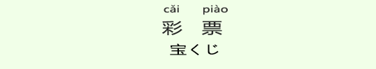 宝くじ 宝くじ