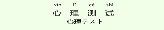 心理テスト 心理テスト
