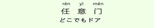 どこでもドア どこでもドア