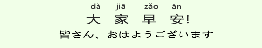 皆さん、おはようございます 皆さん、おはようございます