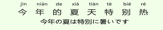 今年の夏は特別に暑いです 今年の夏は特別に暑いです