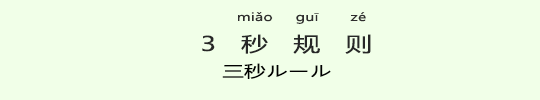三秒ルール 三秒ルール