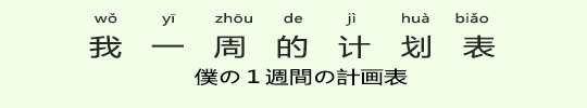 僕の1週間の計画表 僕の1週間の計画表