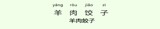 羊肉餃子 羊肉餃子