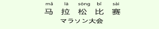マラソン大会 マラソン大会