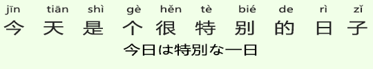 今日は特別な一日 今日は特別な一日