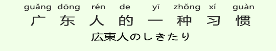 広東人のしきたり 広東人のしきたり