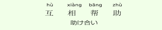 助け合い 助け合い