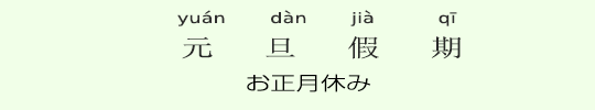 お正月休み お正月休み