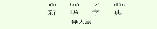 無人島 無人島