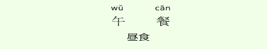 昼食 昼食