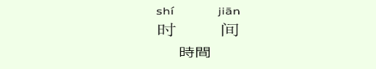 時間 時間