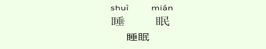 睡眠 睡眠