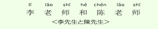 李先生と陳先生 李先生と陳先生