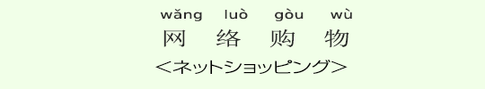 ネットショッピング ネットショッピング