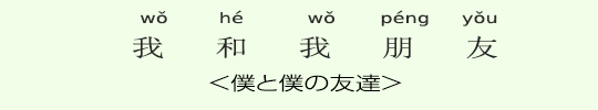 僕と僕の友達 僕と僕の友達