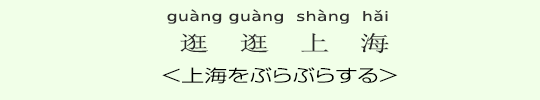 <上海をぶらぶらする> <上海をぶらぶらする>