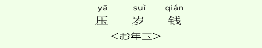 お年玉 お年玉
