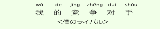 <僕のライバル> <僕のライバル>