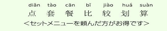 <セットメニューを頼んだ方がお得です> <セットメニューを頼んだ方がお得です>