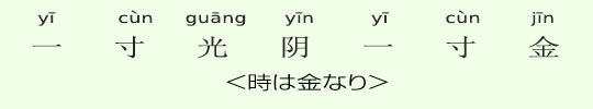 <時は金なり> <時は金なり>