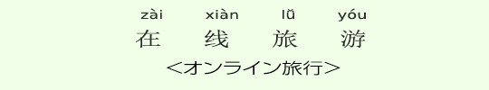 <オンライン旅行> <オンライン旅行>