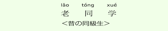 <昔の同級生> <昔の同級生>