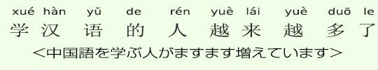 <中国語を学ぶ人がますます増えています> <中国語を学ぶ人がますます増えています>