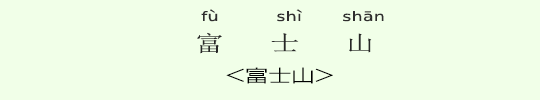 <富士山> <富士山>
