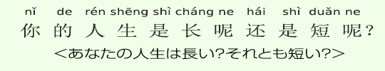 <あなたの人生は長い?それとも短い?> <あなたの人生は長い?それとも短い?>