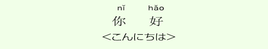 <こんにちは> <こんにちは>