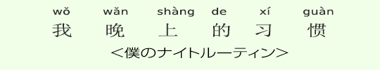 <僕のナイトルーティン> <僕のナイトルーティン>