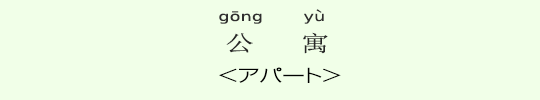 <アパート> <アパート>