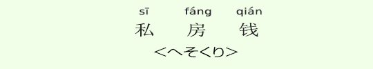 <へそくり> <へそくり>