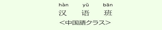 <中国語クラス> <中国語クラス>